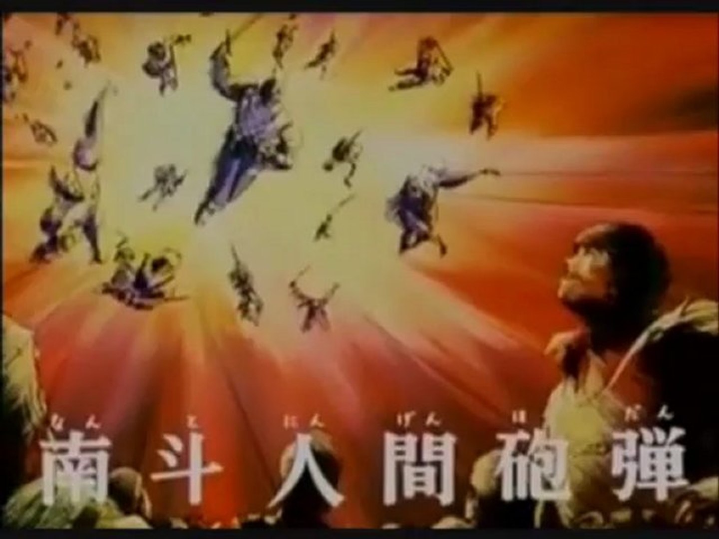 南斗 人間 砲弾