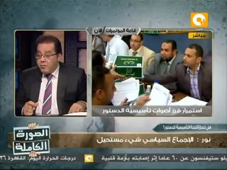 الصورة الكاملة: الخلافات ومصير التأسيسية - د. أيمن نور