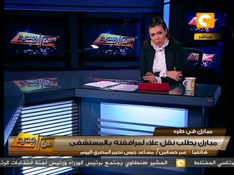 من جديد: مبارك عايز علاء وجمال معاه في المستشفى