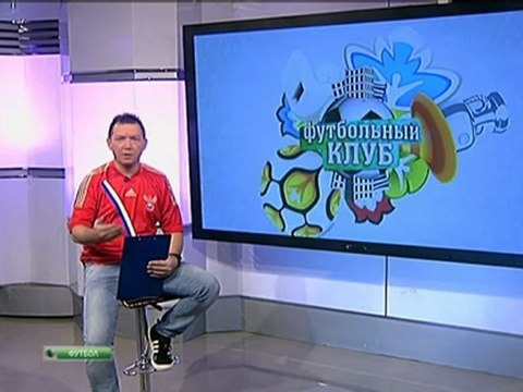 Футбольный Клуб. Евро 2012. 17-й Выпуск. 16.06.2012