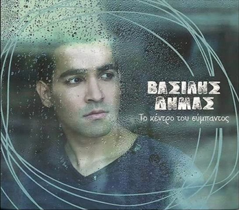 ΒΑΣΙΛΗΣ ΔΗΜΑΣ - ΤΟ ΚΕΝΤΡΟ ΤΟΥ ΣΥΜΠΑΝΤΟΣ