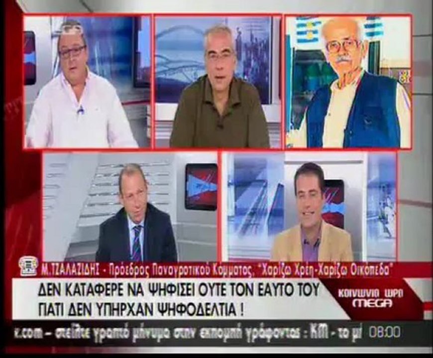 O κ. Μιλτιάδης Τζαλαζίδης είπε "βλάκες" τους Καμπουράκη - Οικονομέα!