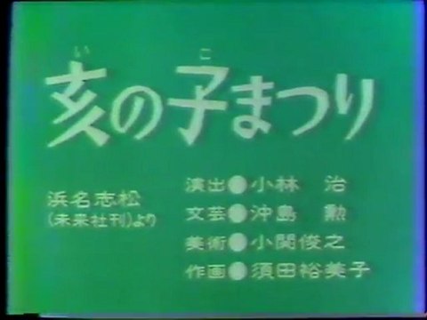 亥の子まつり（切れてないっすよ）