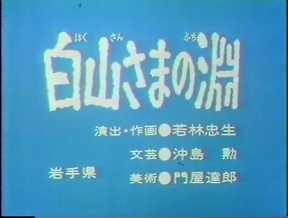 白山さまの淵（切れてないっすよ）