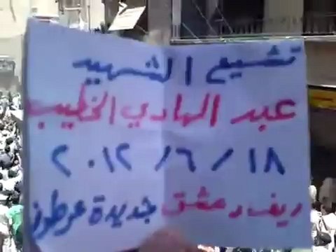 Syria فري برس ريف دمشق جديدة عرطوز تشييع الشهيد عبد الهادي الخطيب 18 6 2012 Damascus
