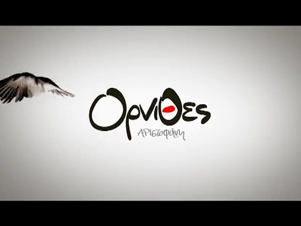 ΟΡΝΙΘΕΣ ΤΟΥ ΑΡΙΣΤΟΦΑΝΗ - ΔΗΠΕΘΕ ΚΡΗΤΗΣ