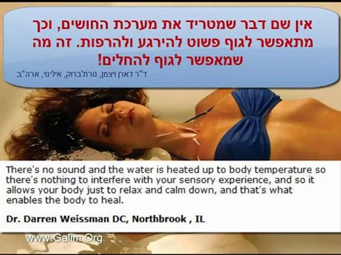 טיפול במים - רופאים מספרים על בריכת הציפה