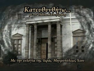 09. Κατευθυνθήτω: Γιάννης Κολιάρος (Giannis Kolliaros) 10-03-12