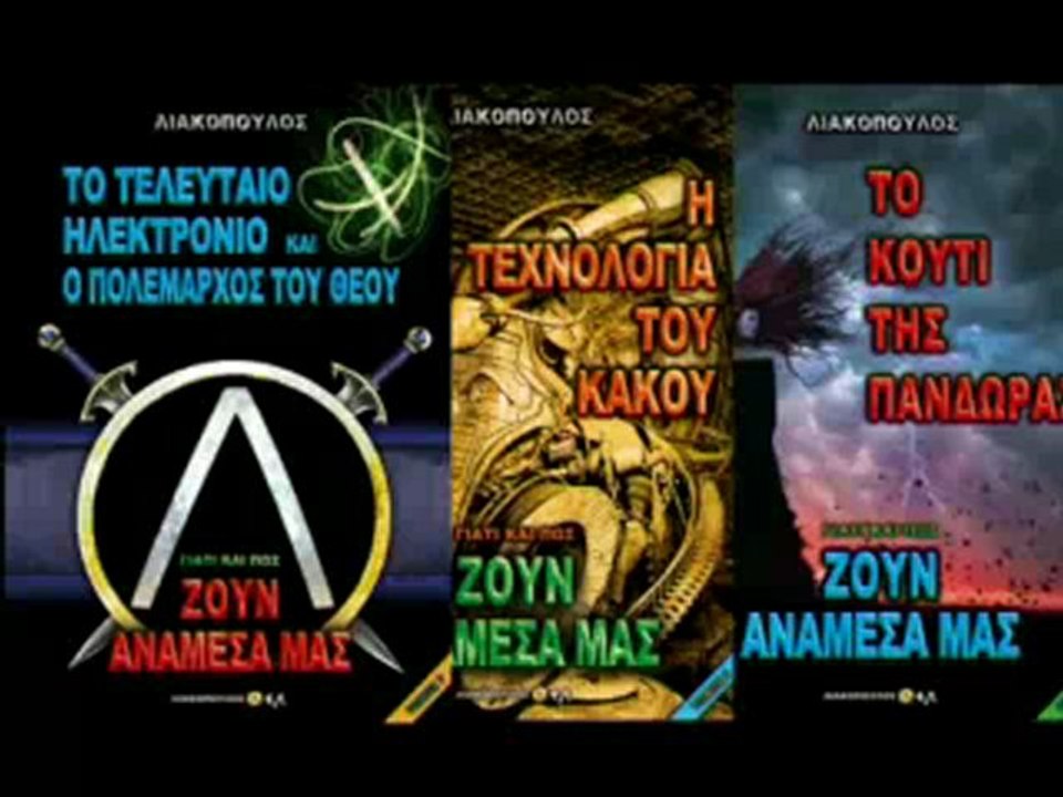 ΛΙΑΚΟΠΟΥΛΟΣ - ΤΟ ΚΟΥΤΙ ΤΗΣ ΠΑΝΔΩΡΑΣ 16