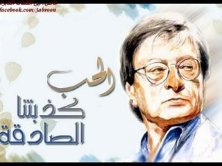 الحب كذبيتنا الصادقه -محمود درويش