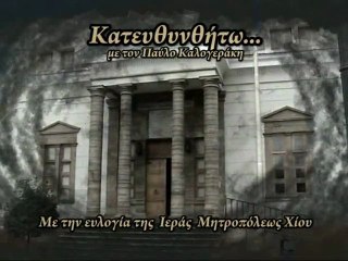 15. Κατευθυνθήτω: Κωνσταντίνος Φραγκομίχαλος (Konstantinos Fragkomixalos) 28-04-12