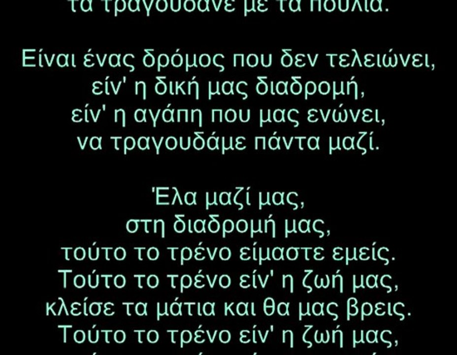 τούτο το τρένο είμαστε εμείς