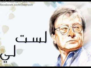 قصيده انا لست لي محمود درويش