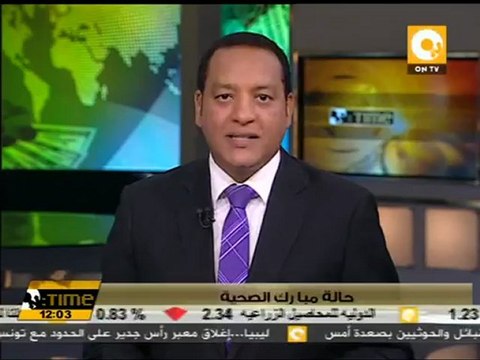 مصدر أمني يؤكد تدهور حالة مبارك وينفي شائعة وفاته