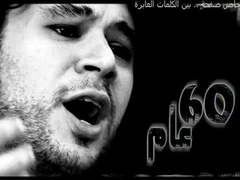 ستون عاما وما بكم خجل للشاعر تميم البرغوثي