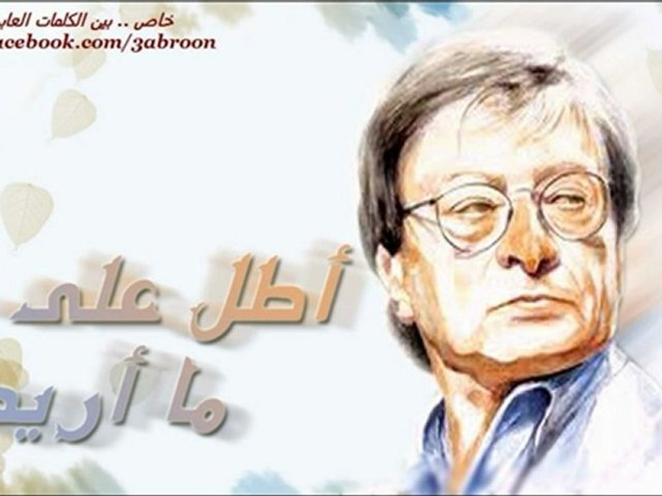 أطل علي ما أريد للشاعر محمود درويش