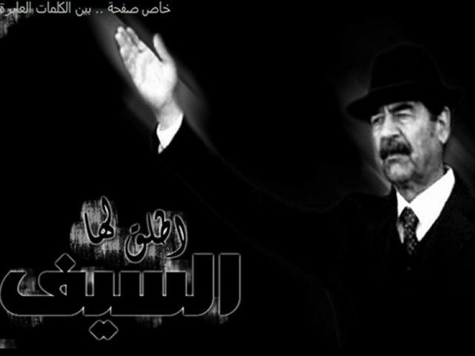 أطلق لها السيف للزعيم الراحل صدام حسين