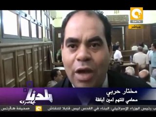 بلدنا: بدء محاكمة أمين أباظة في فساد وزارة الزراعة