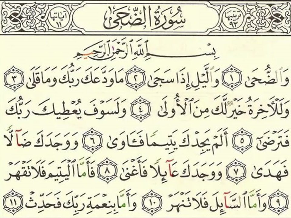 Sourate 093 Ad-Douha - Sheikh Houdhayfi