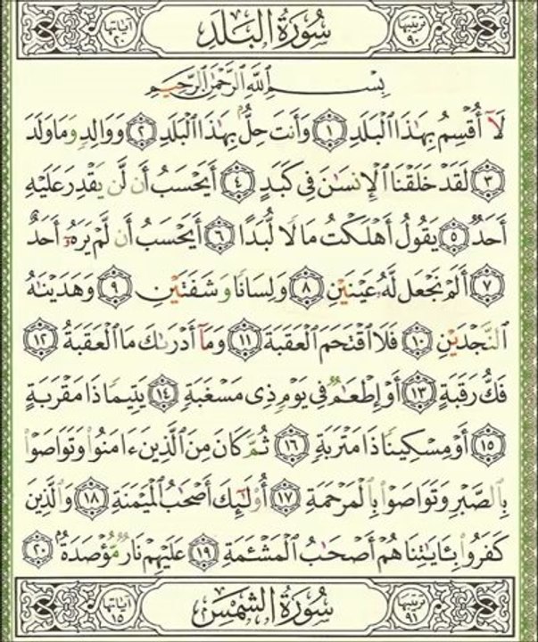 Sourate 090 Al-Balad - Sheikh Houdhayfi