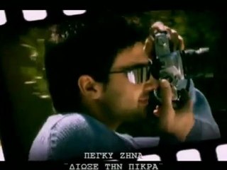 ΠΕΓΚΥ ΖΗΝΑ - ΔΙΩΞΕ ΤΗΝ ΠΙΚΡΑ