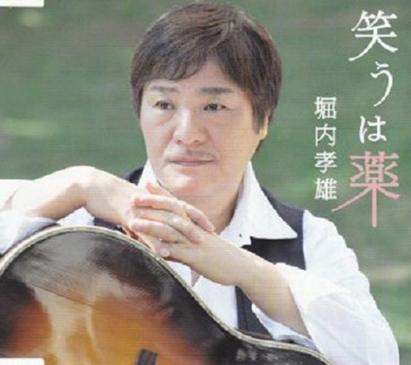 堀内孝雄 - 笑うは薬