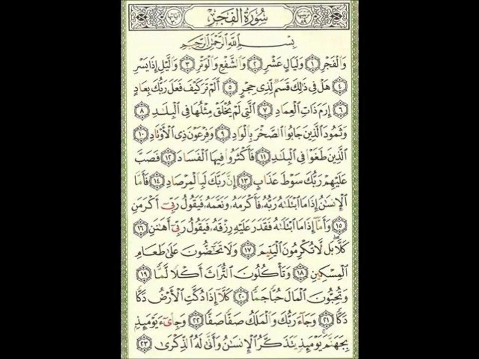 Sourate 089 Al-Fajr - Sheikh Houdaifi