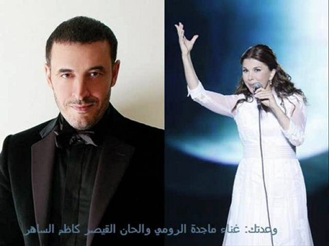 وعدتك غناء ماجدة الرومي والحان كاظم الساهر