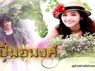 ตบตา - เวียร์ + เกลียดตัวเอง - มีน Ost.ปิ่นอนงค์