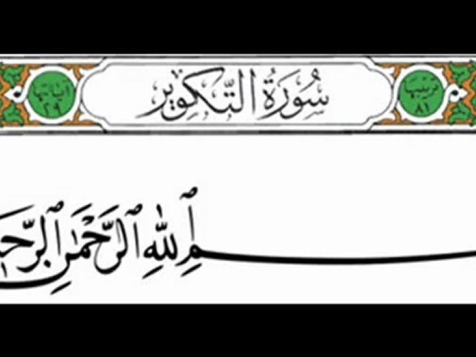 081 - At-Takwir - Saud Shuraim - سعود الشريم - التكوير