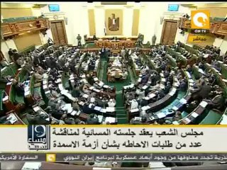 مساء السبت: مجلس الشعب .. ماذا حدث قبل شهر