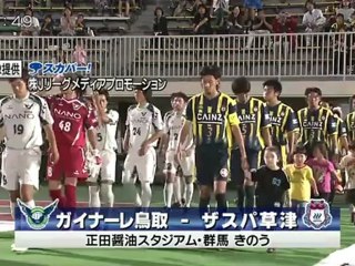 ガイナーレ鳥取　住田選手２ゴール 連敗脱出