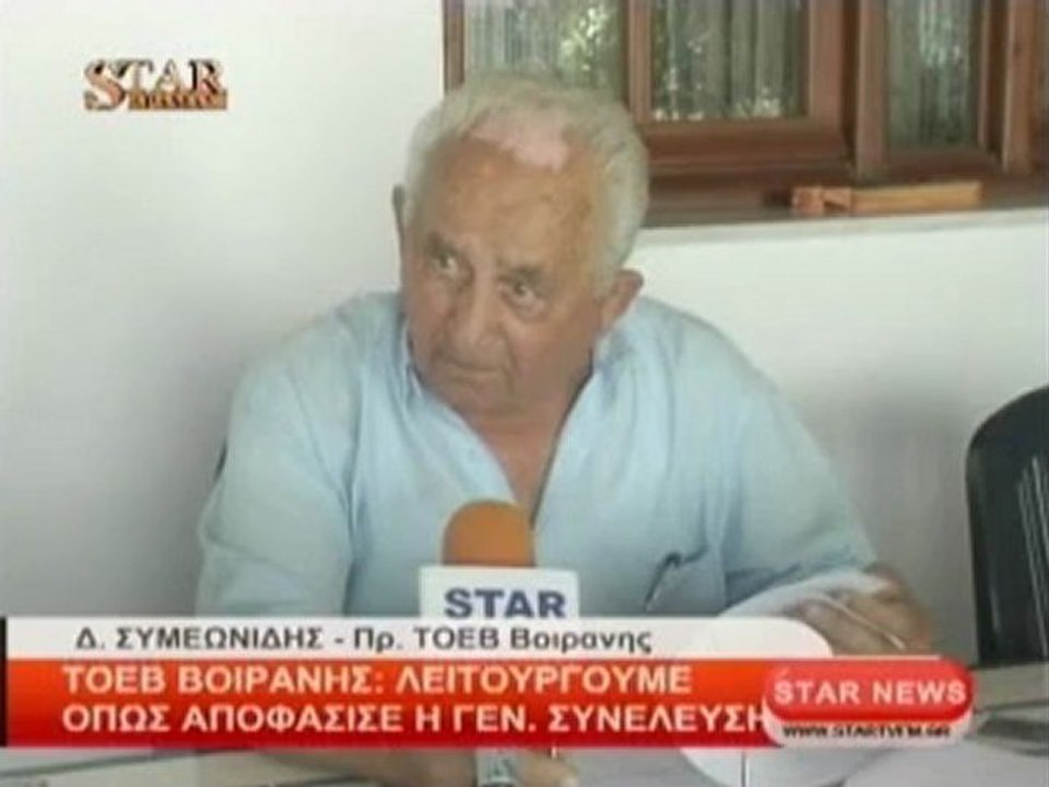 ΤΟΕΒ Βοϊράνης : Λειτουργούμε όπως αποφάσισε η Γεν.Συνέλευση