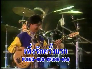 Rueam Waii Rak เริ่มวัยรัก Ovation