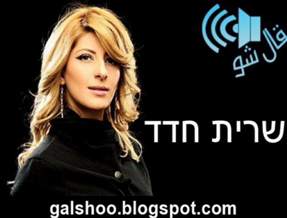 سريت حداد שרית חדד - שרה ברחובות