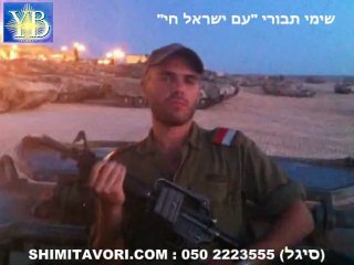 SHIMI TAVORI "AM ISRAEL HAY" by Yoel Benamou -שימי תבורי-עם ישראל חי
