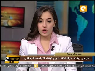 مرسي يؤكد بموافقته على وثيقة التوافق الوطني