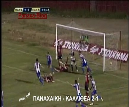 ΠΑΝΑΧΑΙΚΗ - ΚΑΛΛΙΘΕΑ 2-1 ( Panaxa-Blog )