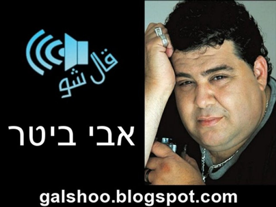 أفي بيتر אבי ביטר - אנשים בלי לב