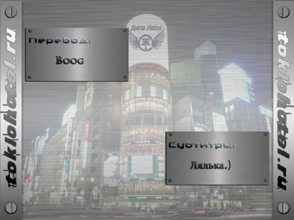 Tokio Hotel VIP Call 28.06.2012 - Twins About Paddle Tennis с русскими субтитрами