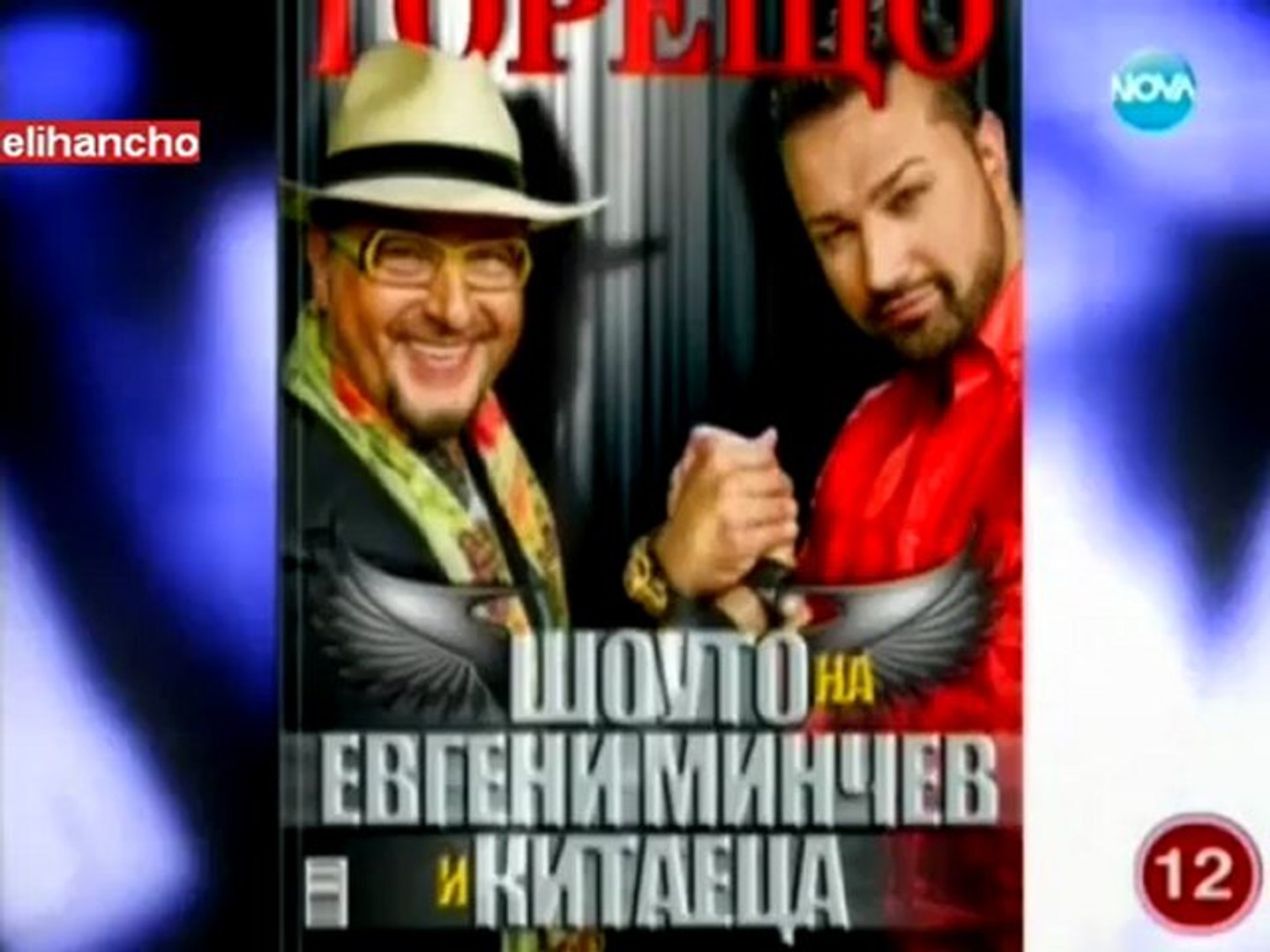 Китаеца и Евгени в Горещо 30.06.12