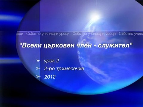 Вяра Воля Визия - Всеки църковен член - служител