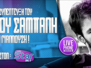STAR FM 94.1 - LIVE INTERVIEW : ΓΙΩΡΓΟΣ ΣΑΜΠΑΝΗΣ !