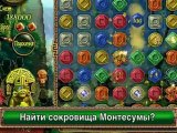 Сокровища Монтесумы скачать бесплатно игры