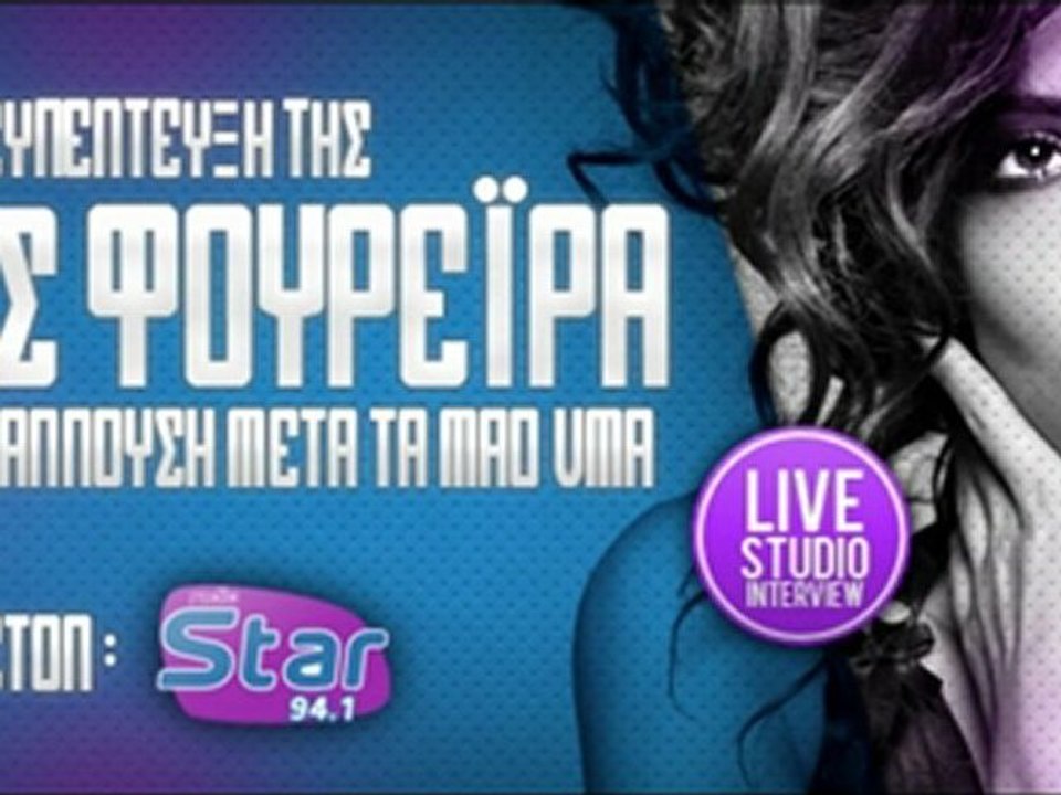 STAR FM 94.1 - LIVE INTERVIEW : ΕΛΕΝΗ ΦΟΥΡΕΪΡΑ !