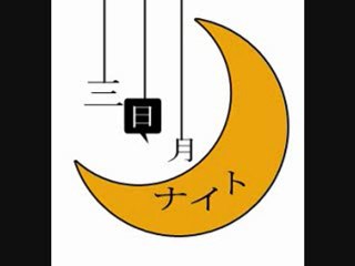 三日月ナイト１ (５月放送分）