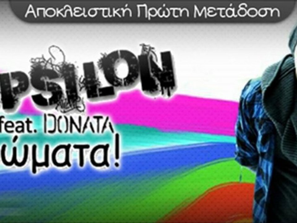 STAR FM 94.1 ΠΡΩΤΗ ΜΕΤΑΔΟΣΗ : EPSILON feat. DONATA - ΧΡΩΜΑΤΑ !