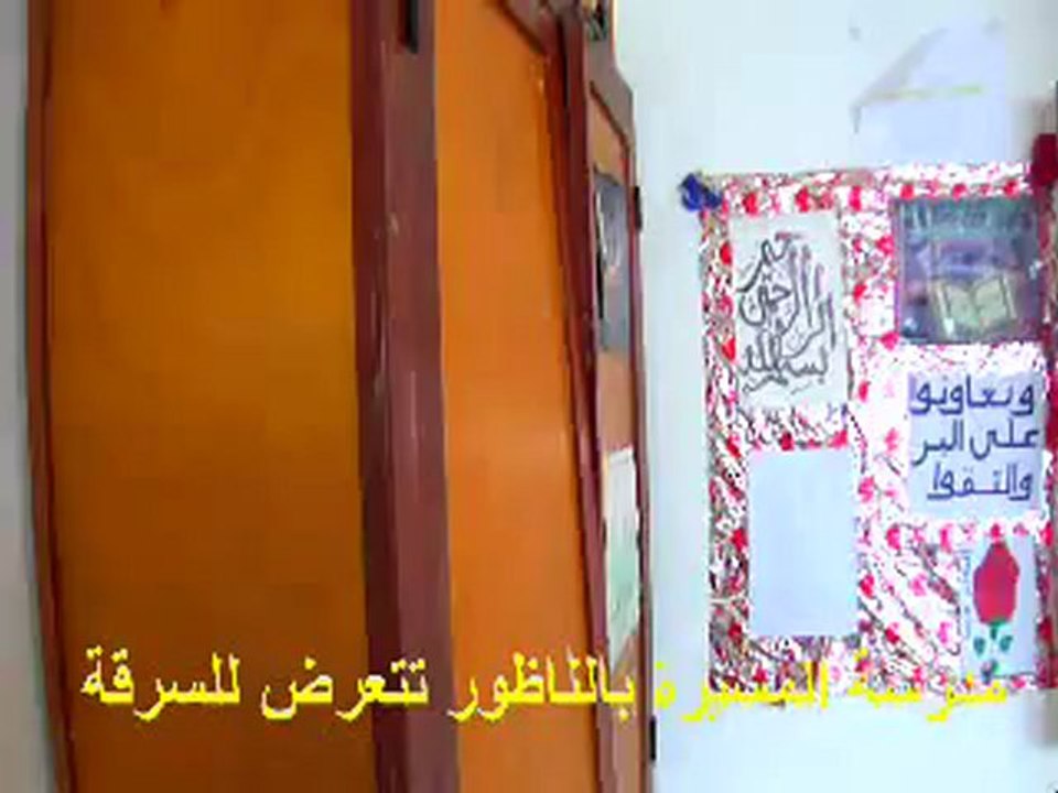 مدرسة المسيرة بالناظور تتعرض للسرقة