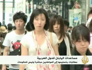 إرتفاع حجم المساعدات اليابانية للدول العربية