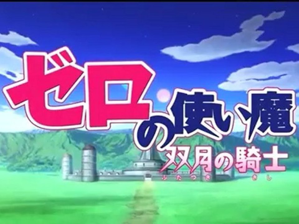 Zero no Tsukaima Opening 2